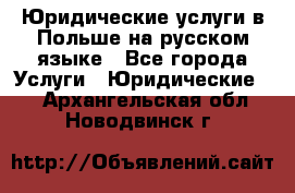 Юридические услуги в Польше на русском языке - Все города Услуги » Юридические   . Архангельская обл.,Новодвинск г.